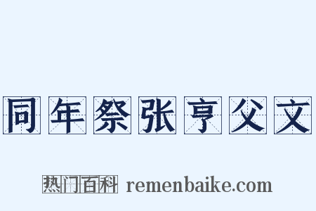 同年祭张亨父文是什么意思的图片